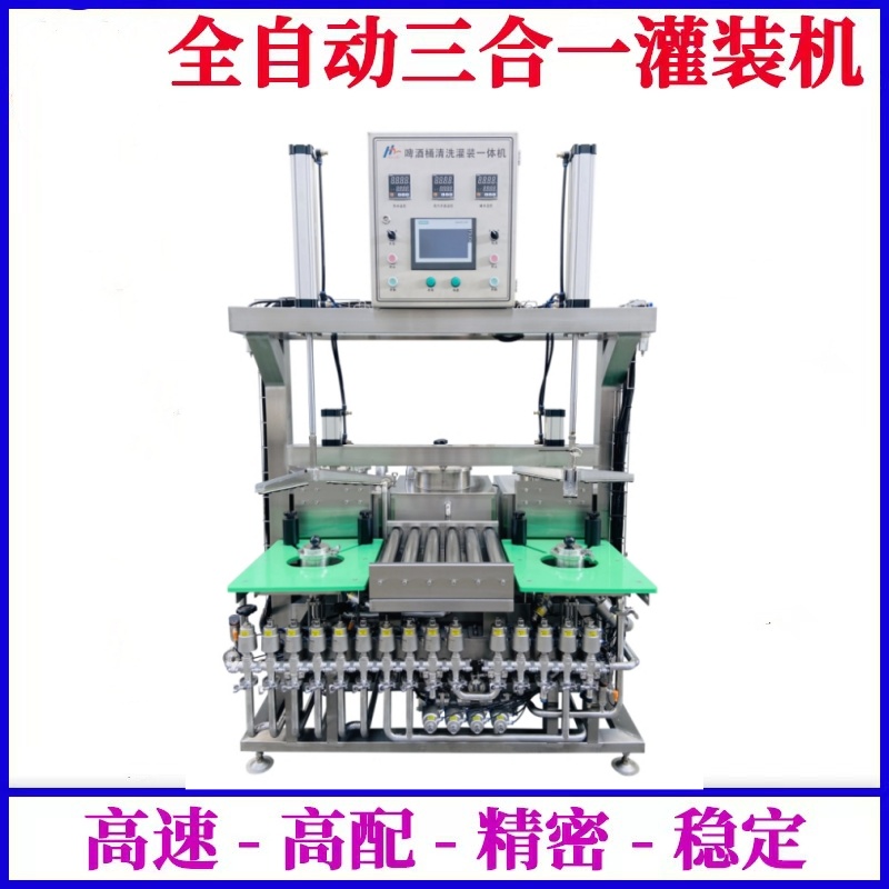 供應啤酒桶清洗灌裝一體機--一次定位，清洗、滅菌、灌裝自動完成